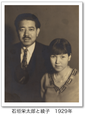 石垣栄太郎と綾子 1929年